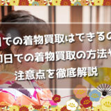 即日での着物買取はできるの？即日での着物買取の方法や注意点を徹底解説